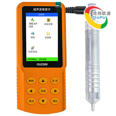 OU2300便携式超声波硬度测试仪